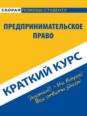 cover image of Предпринимательское право. Краткий курс